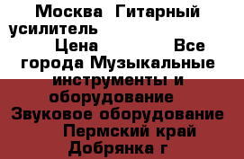 Москва. Гитарный усилитель Fender Mustang I v2.  › Цена ­ 12 490 - Все города Музыкальные инструменты и оборудование » Звуковое оборудование   . Пермский край,Добрянка г.